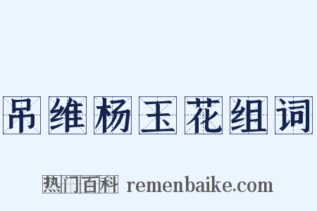 吊维杨玉花组词是什么意思的图片